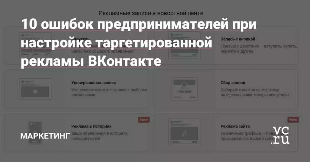 6 распространенных ошибок в таргетированной рекламе ВКонтакте