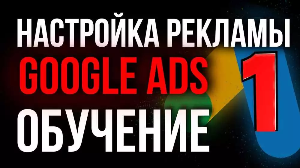Как настроить таргетированную рекламу на Google Ads 5 секретов успеха