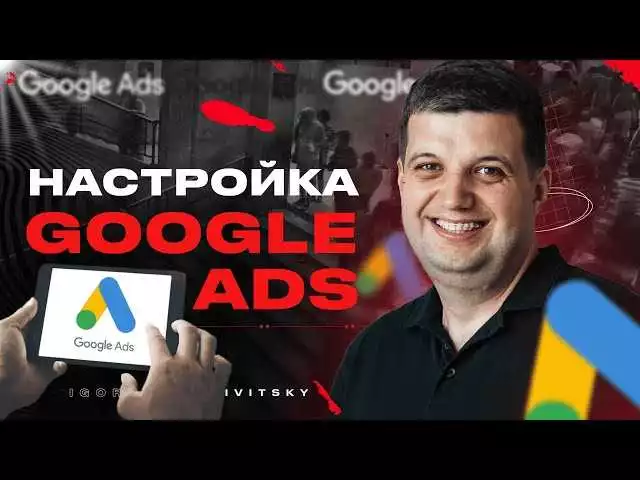 План Информационной Статьи О Настройке Таргетированной Рекламы На Google Ads