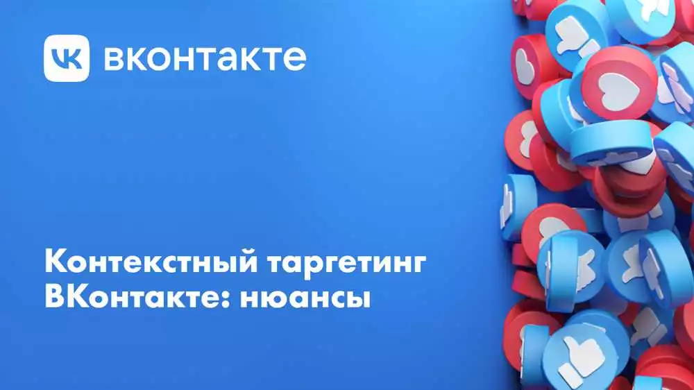 Таргетинг-Методы Вконтакте