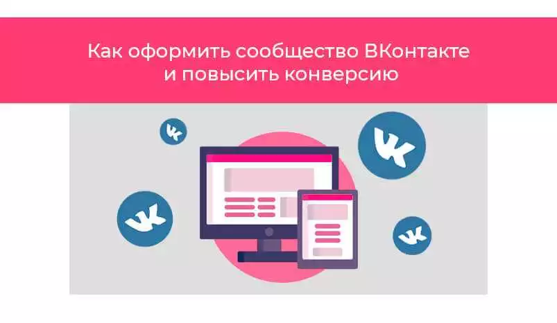 Как повысить конверсию с помощью таргетированной рекламы Вконтакте