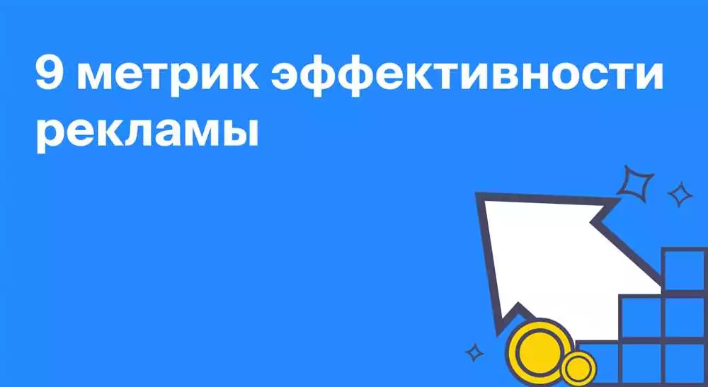 Реклама В Социальной Сети Вконтакте: Как Определить Эффективные Kpi И Показатели Для Улучшения Результатов Рекламной Кампании