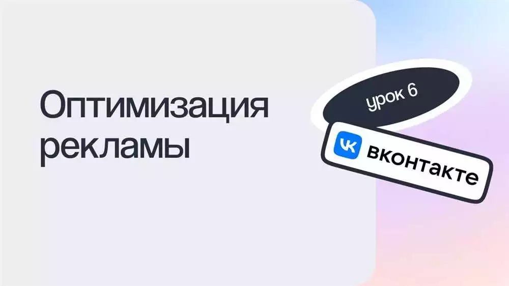 Оптимизация Рекламы Вконтакте: Повышение Эффективности С Помощью Точечного Таргетирования