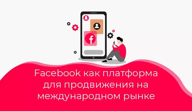 Оптимизация стоимости рекламы на Facebook