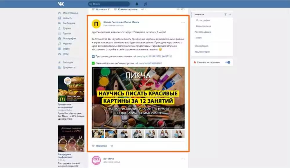 Эффективная таргетированная реклама в ВКонтакте