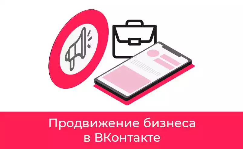 Продвижение бренда в Вконтакте