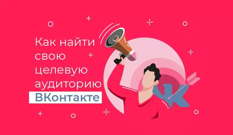 Таргетированная реклама в ВКонтакте эффективные стратегии выбора целевой аудитории